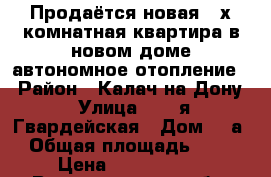 Продаётся новая 2-х комнатная квартира в новом доме автономное отопление. › Район ­ Калач на Дону › Улица ­ 51-я Гвардейская › Дом ­ 4а › Общая площадь ­ 48 › Цена ­ 1 600 000 - Волгоградская обл. Недвижимость » Квартиры продажа   . Волгоградская обл.